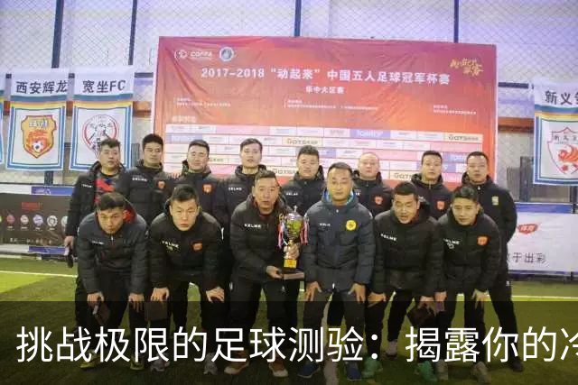 挑战极限的足球测验：揭露你的冷知识
